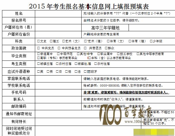 安徽省2015年高考报名基本信息网上填报预填表