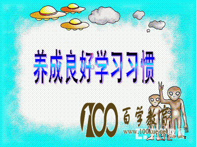 家长应该如何帮助孩子养成良好的学习习惯这12个好习惯家长可以