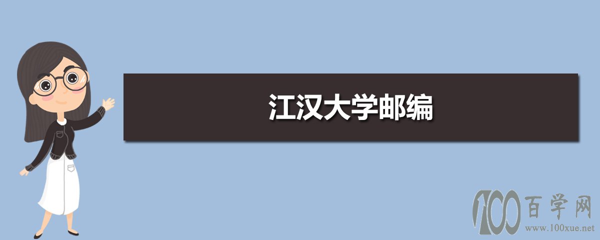 江汉大学邮编是多少江汉大学的邮编为430056,该校地址位于湖北省武汉