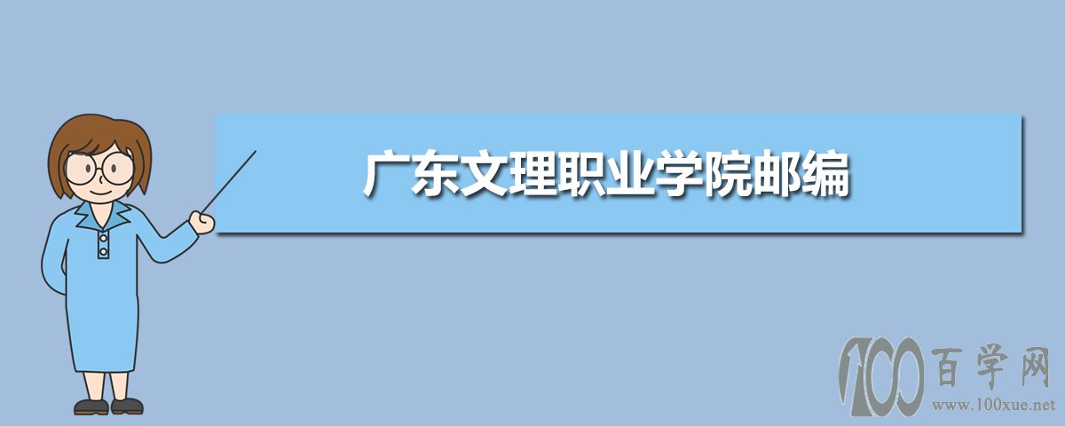 文理职业学院的邮编为524400,该校地址位于广东省湛江市廉江经济开发