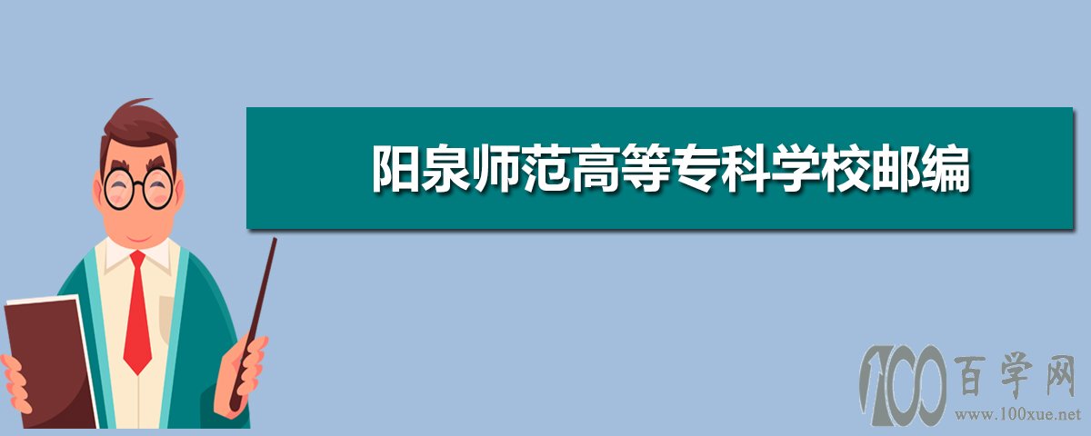 阳泉师范高等专科学校邮编