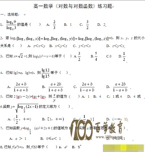 高一數學對數與對數函數練習題