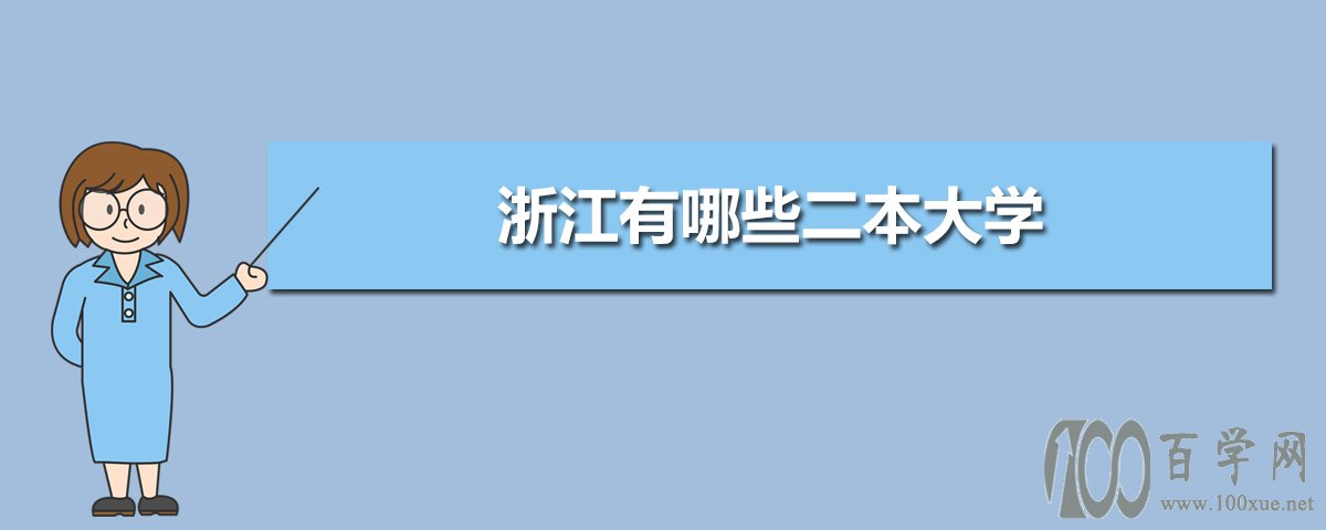 浙江的二本大学(浙江的二本大学有哪些学校)