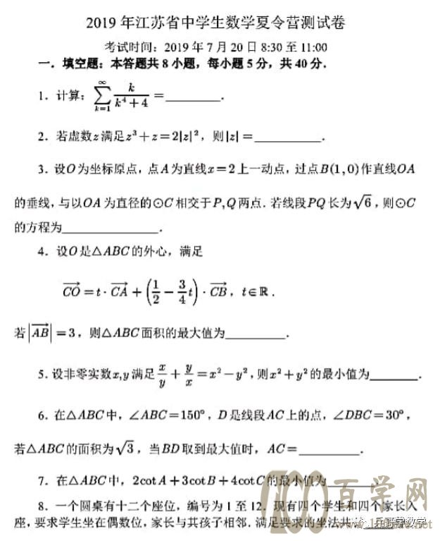 强基计划之19江苏数学夏令营测试卷 百学网