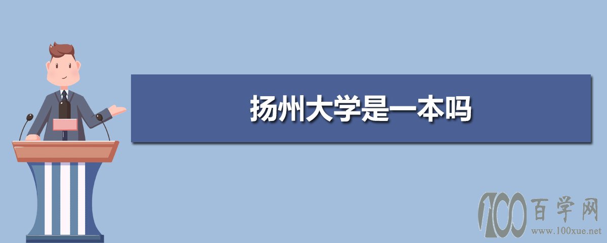 揚州大學一本還是二本