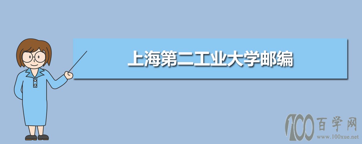 二工業大學的郵編為201209,該校地址位於上海市浦東新區金海路2360號