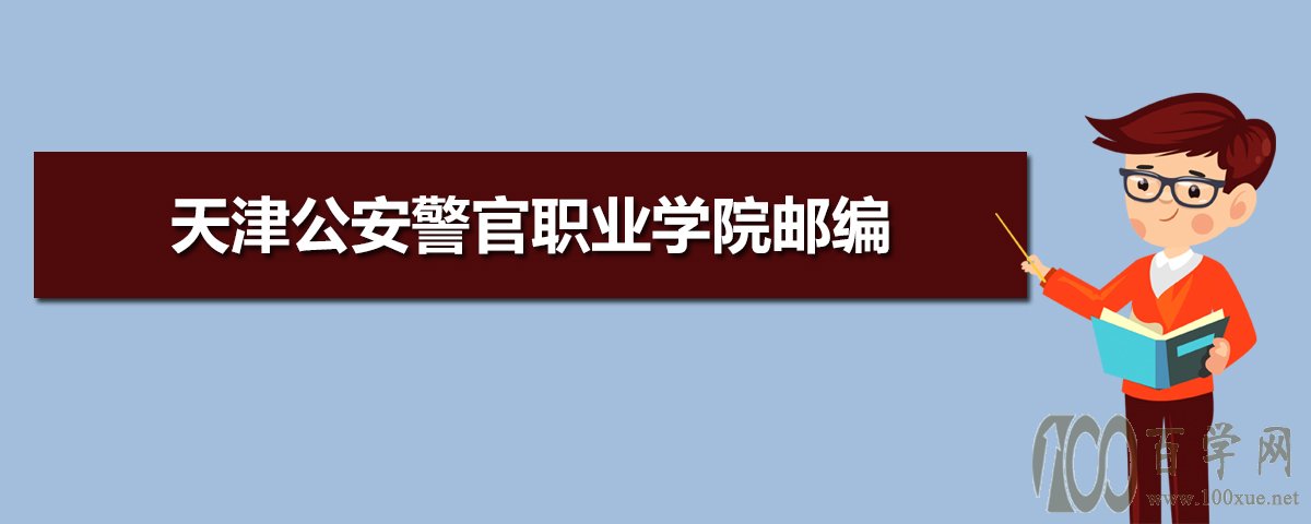 天津公安警官職業學院郵編