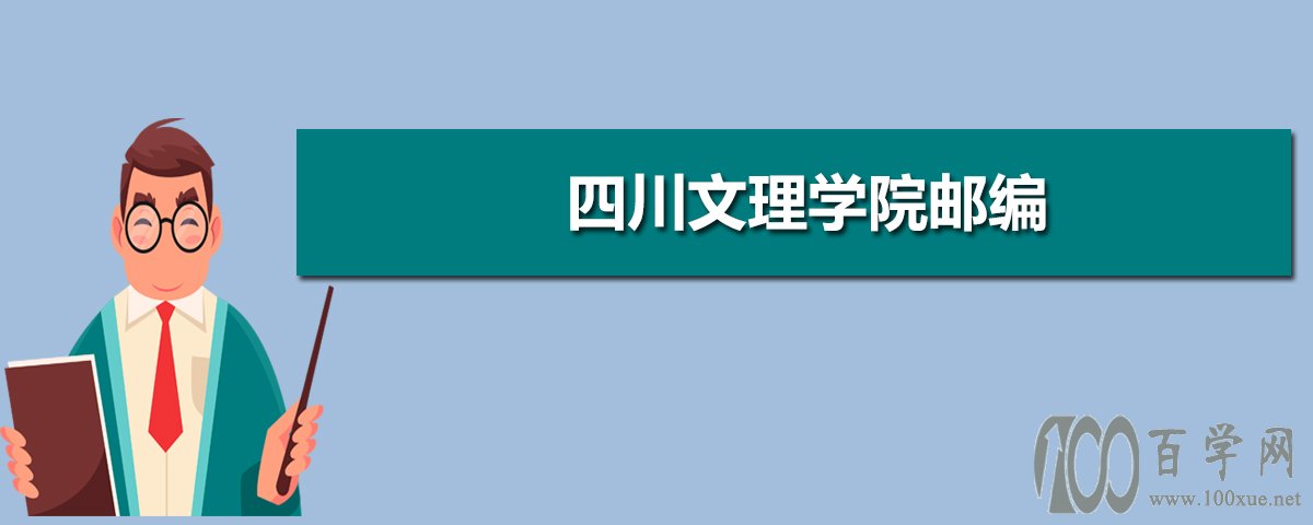 四川文理学院邮编