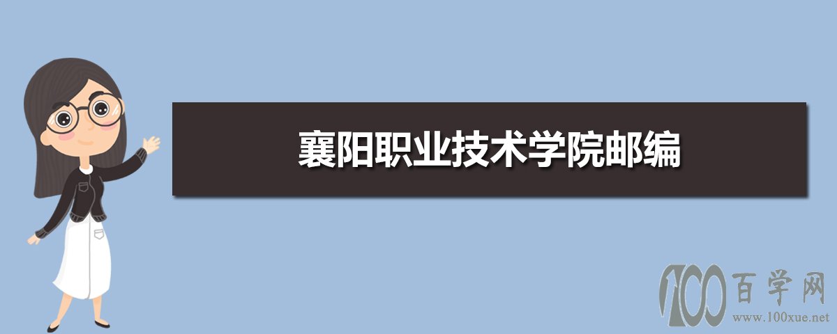 襄阳职业技术学院(中专部)_襄阳技师学院中专部_襄阳市技术学院中专部