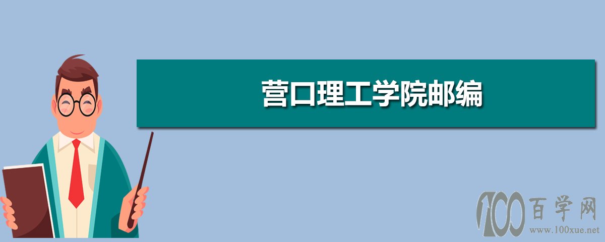 营口理工学院邮编