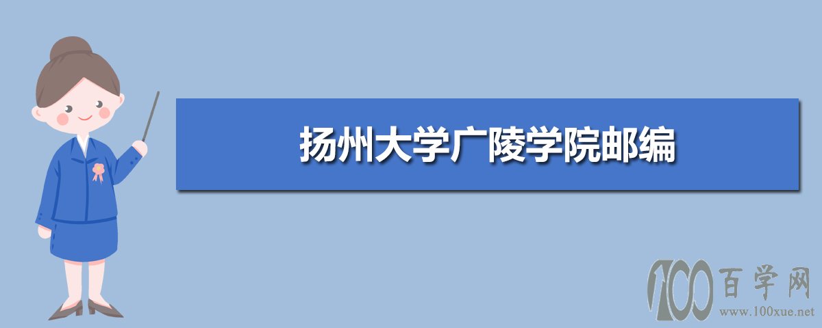 扬州大学广陵学院邮编