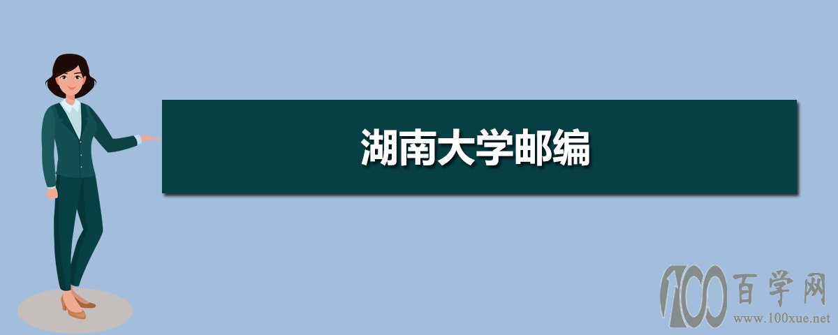 大学的邮编为410082,该校地址位于湖南省长沙市岳麓区麓山南路麓山门