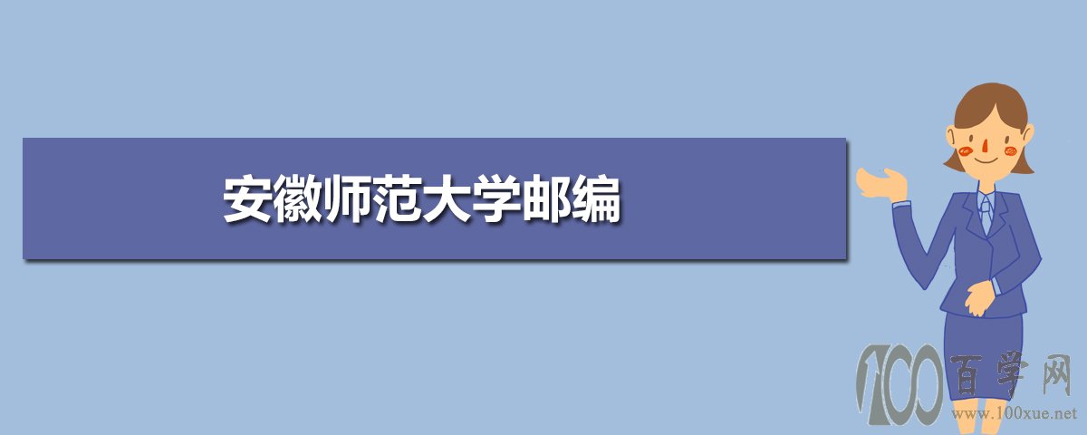 該校地址位於安徽省蕪湖市北京東路1號,是一所安徽建校最早的高等學府