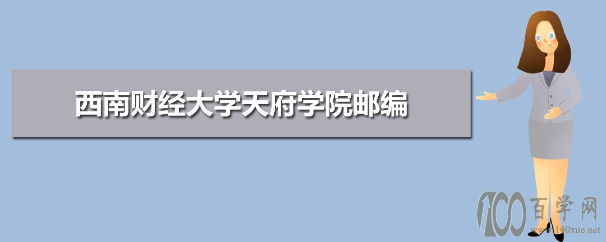 西南財經大學天府學院郵編