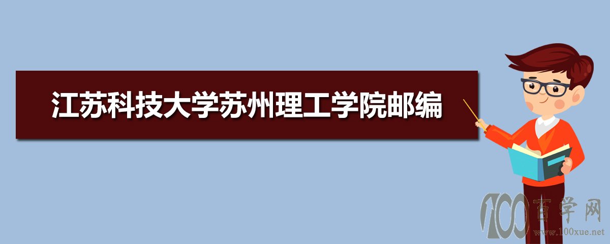 江蘇科技大學蘇州理工學院郵編