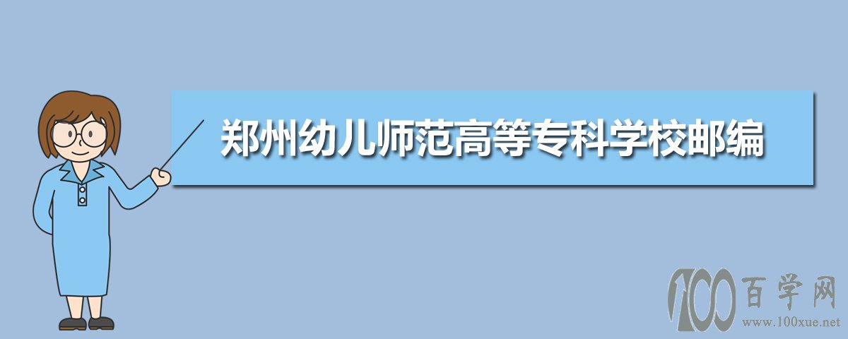 是新中国成立后河南省第一所,全国第一批独立设置的七所幼儿师范学校