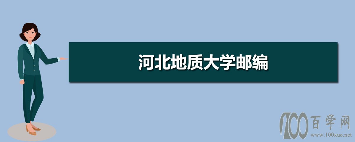 河北地質大學郵編