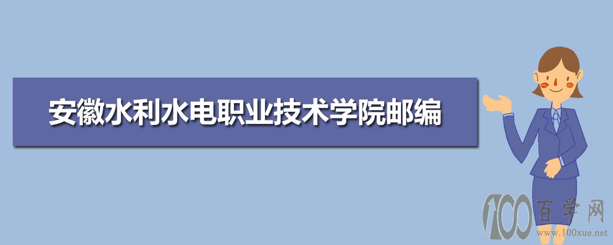 安徽水利水電職業技術學院郵編