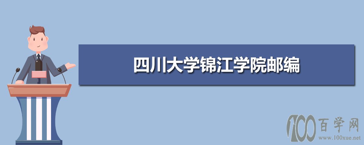 该校地址位于四川省眉山市彭山区锦江大道1号,是一所,由百年名校,教育