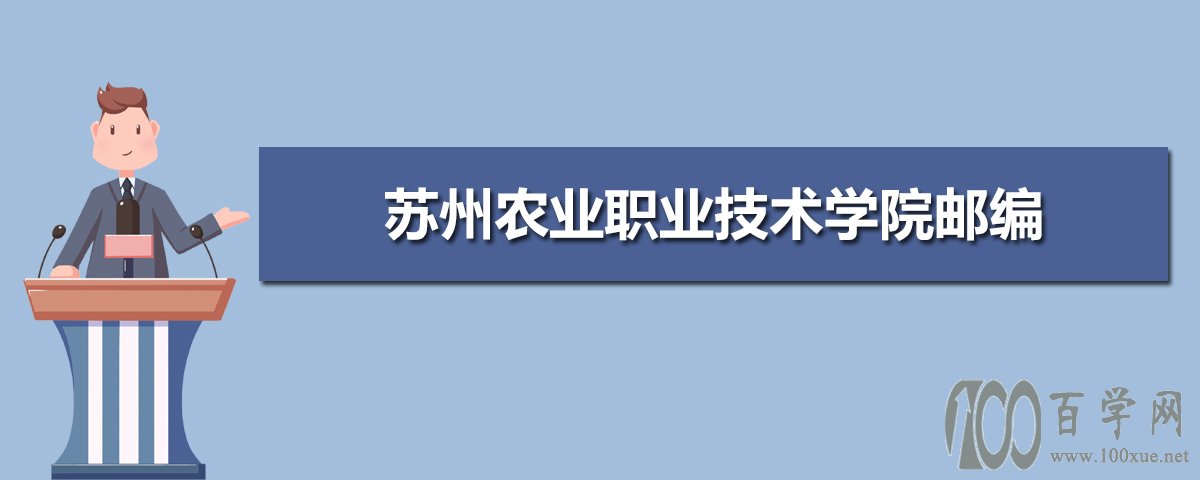 蘇州農業職業技術學院郵編