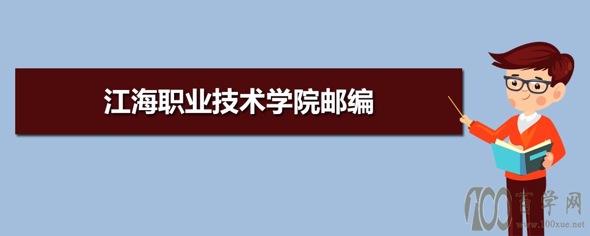 職業技術學院的郵編為225101,該校地址位於江蘇省揚州市揚子江南路5號